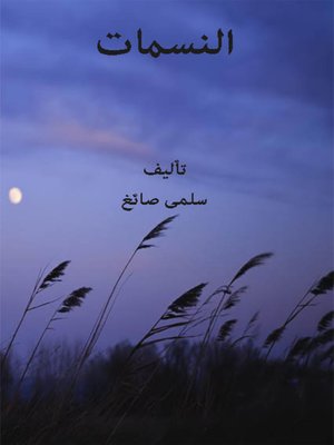 cover image of النسمات